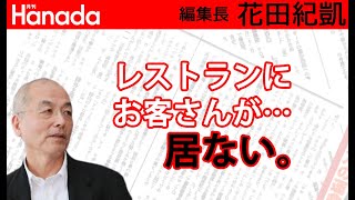 GoToも迷走…このままだと飲食・旅行業界壊滅？！の危機。｜花田紀凱[月刊Hanada]編集長の『週刊誌欠席裁判』