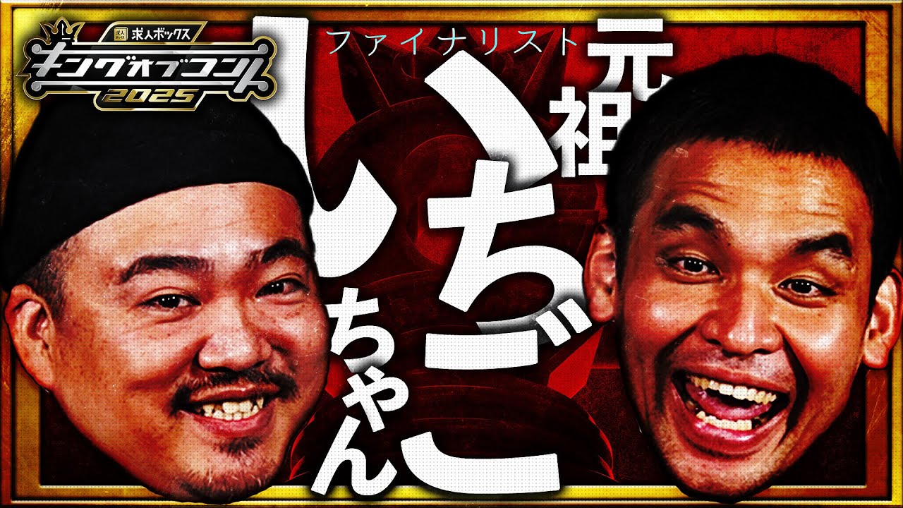 ファイナリスト10組】元祖いちごちゃん＜キングオブコント2025＞ - YouTube