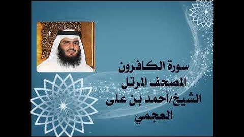 109 سورة الكافرون، المصحف المرتل، الشيخ احمد بن على العجمي