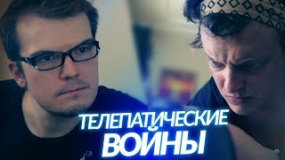 ТЕЛЕПАТИЧЕСКИЕ ВОЙНЫ (Ellgin)