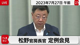 松野官房長官 定例会見【2023年7月27日午前】