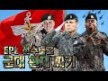 [군대특집] EPL 선수와 감독으로 군대 편제 짜기!! 포스타부터 이등병까지ㅋㅋ (with. 고문관 린가드)