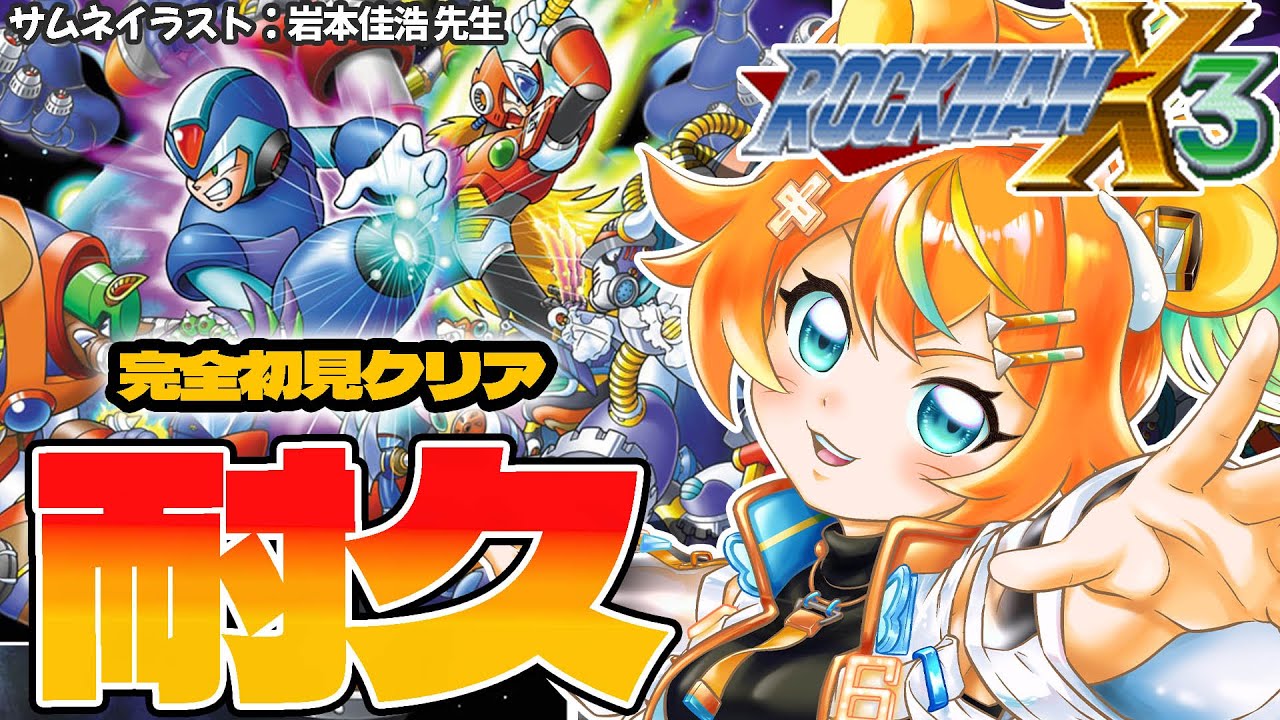 ロックマンX3】完全初見でクリア耐久！名作レトロゲームをぶっ通し実況