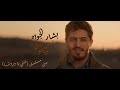 سمعها Bashaar Al Jawad - 3eesh El Dini - Piano Cover | بشار الجواد - عيش الدني (بيانو)