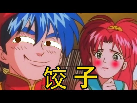 【冷淡熊】好吃不如饺子？