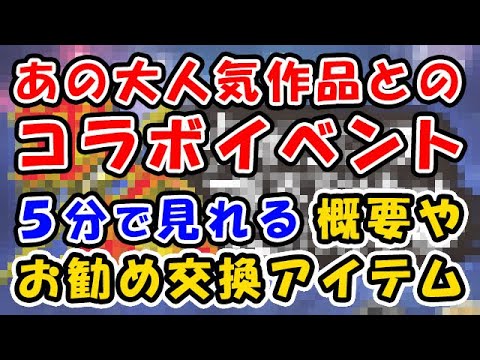 グラブル あの大人気作品とコラボイベント開催 5分で見れるイベント概要やオススメ交換アイテム ジャンプ作品 グランブルーファンタジー Youtube