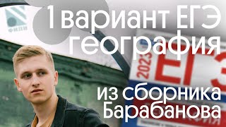 Разбор 1 варианта ЕГЭ 2023 по географии из сборника ФИПИ от Барабанова | География с Магелланом