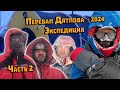 Зимний поход Экспедиция 2024 на перевал Дятлова. Часть 2. От Вижая до Елес-Тура