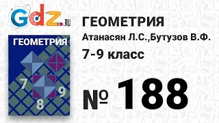 № 188 - Геометрия 7-9 класс Атанасян № 188 - Геометрия 7-9 класс Атанасян