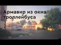 Троллейбус 27 Родина-Вокзал 1. Армавир из окна троллейбуса.