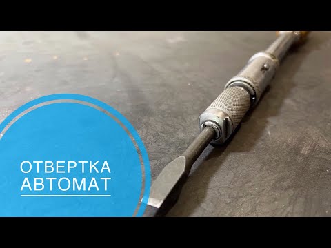 ОБЗОР ПОЛУАВТОМАТИЧЕСКОЙ ОТВЕРТКИ СССР