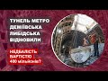 Тунель Деміївська - Либідська відновнили - Недбалість вартістю 400 мільйонів
