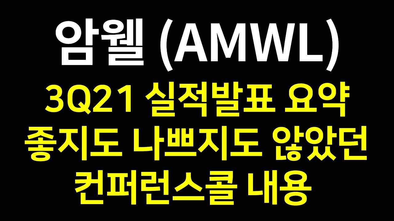 암웰 AMWL, 3분기 실적 발표, Converge 는 희망, 괜찮지도 나쁘지도 않은 컨퍼런스콜 (21.11.11) 