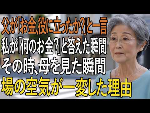 『家族ディナー中、父が「お金、役に立ったか？」と一言──私が「…何のお金？」と答えて母を見た瞬間、場の空気が一変した』