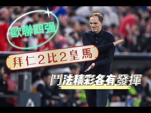 歐聯四强首回合｜拜仁2比2皇馬｜教練鬥法高水準，懸念繼續