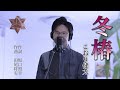 冬椿 / こおり健太 cover by Shin