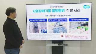 땅을 파보니…경기도, 사업장 폐기물 불법 처리 무더기 적발 / 연합뉴스TV (YonhapnewsTV)