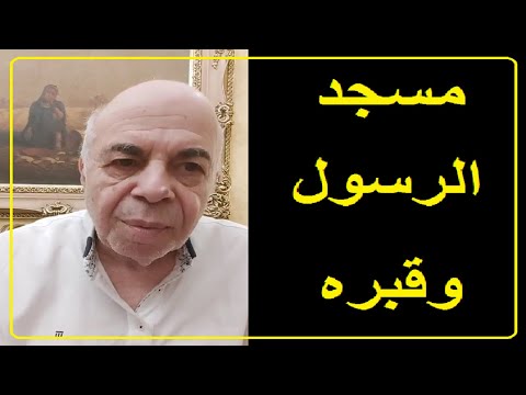 احمد عبده ماهر المقابر داخل المساجد