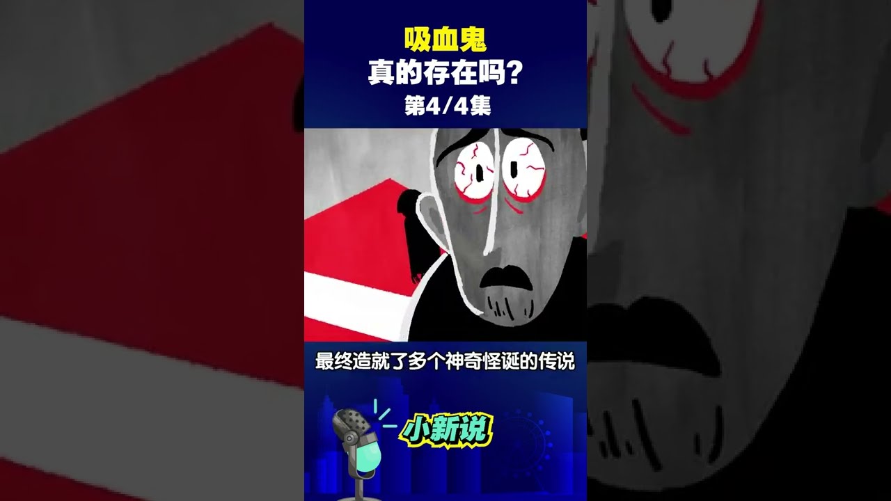 吸血鬼真的存在吗？第四集#shorts #吸血鬼#神秘#好奇心- YouTube