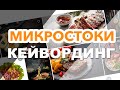 Как я делаю кейвординг для микростоков