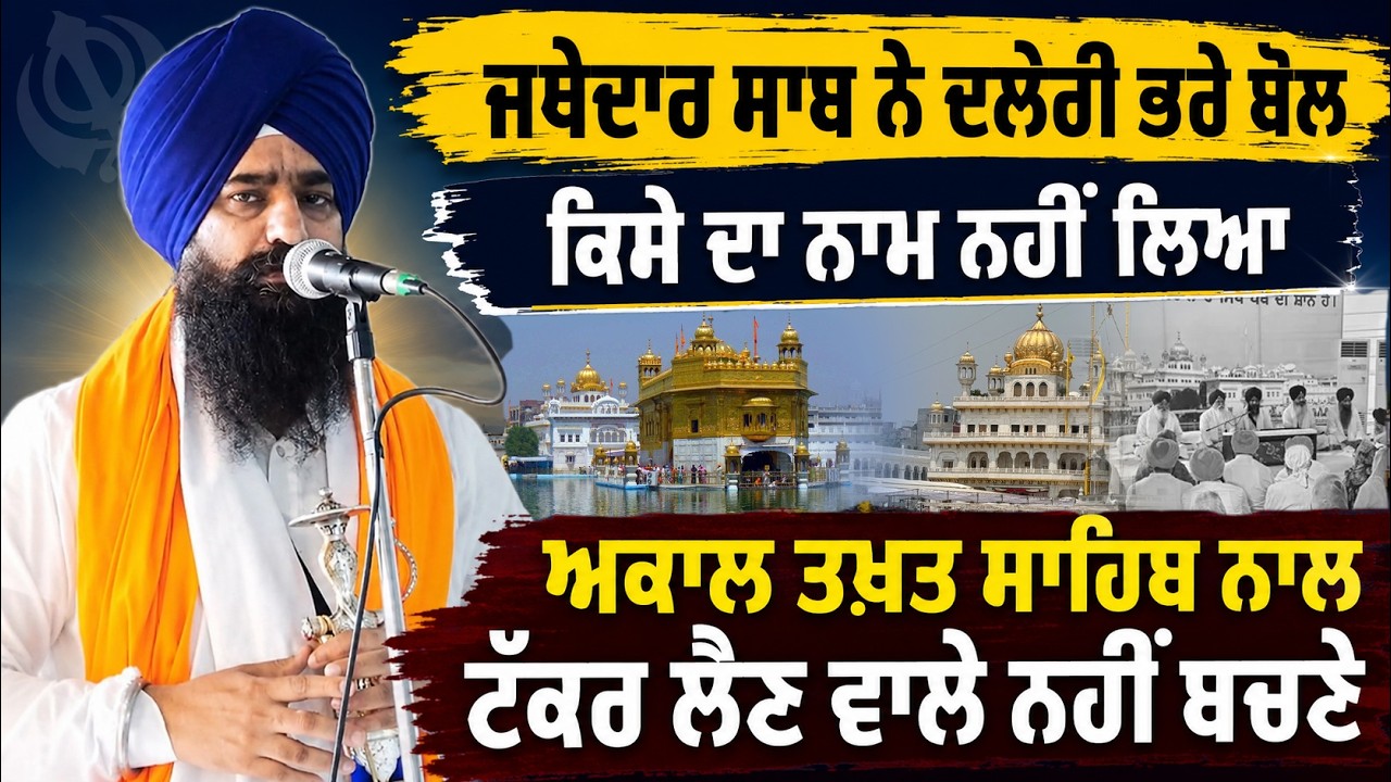 ⁣🔴 Powerful Speech of the Jathedar of Sri Akal Takht Sahib | History, Legacy & Sikh Sovereignty