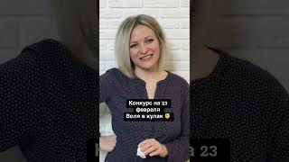 Конкурс на 23 февраля Воля в кулак #конкурсына23февраля