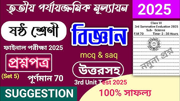 class 6 science 3rd unit test question paper 2025 | class 6 poribesh 3rd unit test suggestion 2025