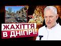 🤯 "БРАТУ ЗНЕСЛО ПІВ ГОЛОВИ!" 31 ПОРАНЕНИЙ, З НИХ ТРОЄ ДІТЕЙ! НАСЛІДКИ АТАКИ РФ на Дніпро!