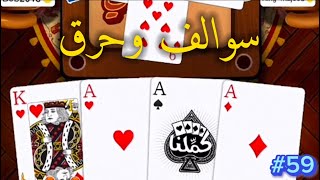 بث بلوت مقمقش حرقق وسوالف عن البطولة#59