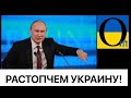 Путін готується до НАПАДУ! Ми готові ?