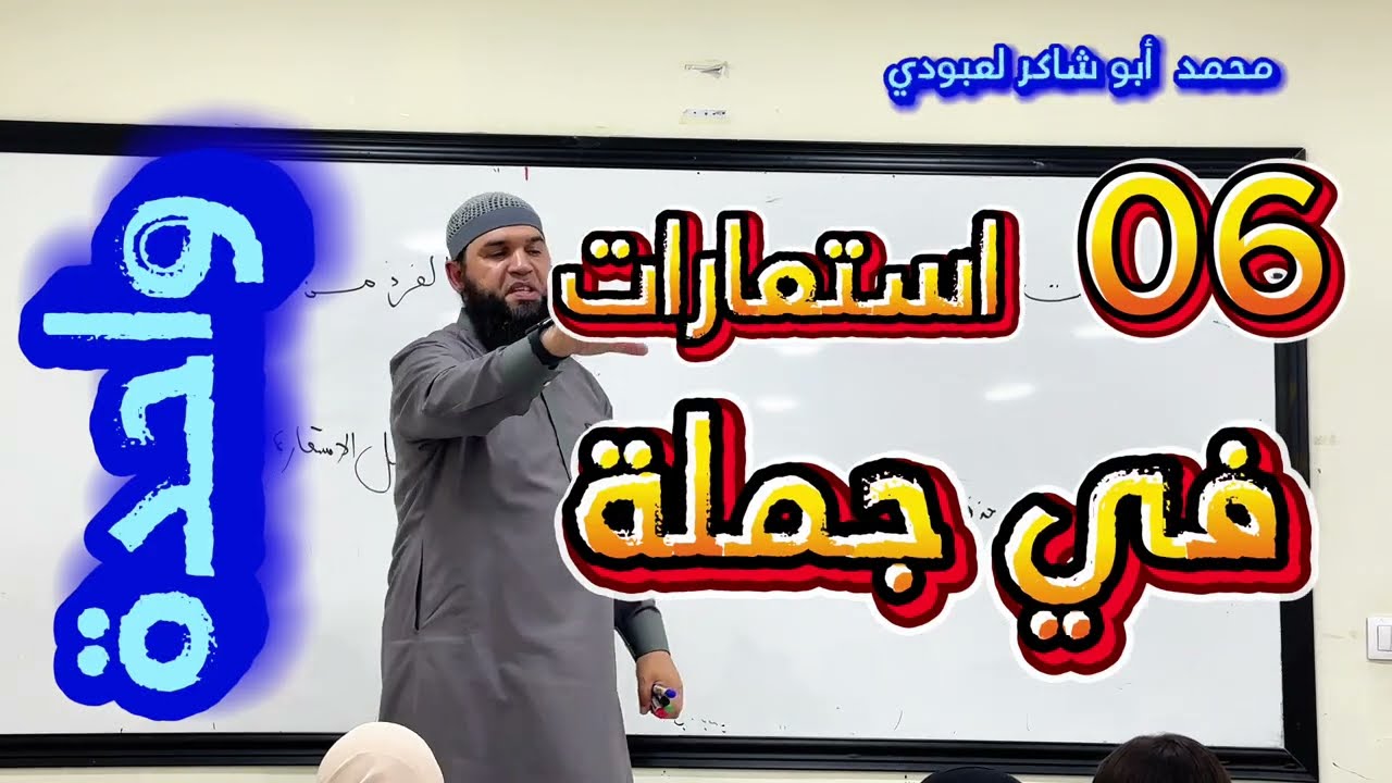 06 استعارات في جملة واحدة 4/3/2 متوسط