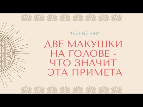 Две макушки на голове - что значит эта примета