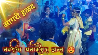 अगं पोरी तु सपनात येना | Aga Pori Tu Sapnat Yena | आगरी हळद | Gavthi Song | आगरी बाॅईज - Agri Boys