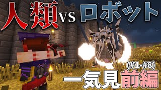 【Minecraft】兵器の力でロボットから世界を守る 一気見前編(#1-#8)【ゆっくり実況】【TacticalFrame】 screenshot 1