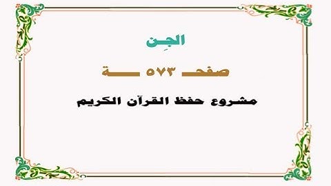 حفظ سورة الجن - صفحة 573 - نص وصوت
