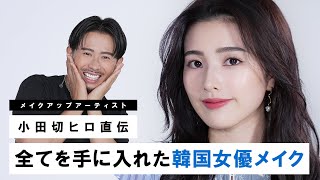 【最新版】全てを手に入れた韓国女優風メイクのご紹介！品格と洗練を兼ね備えた透明感MAXなメイクよ〜🤍