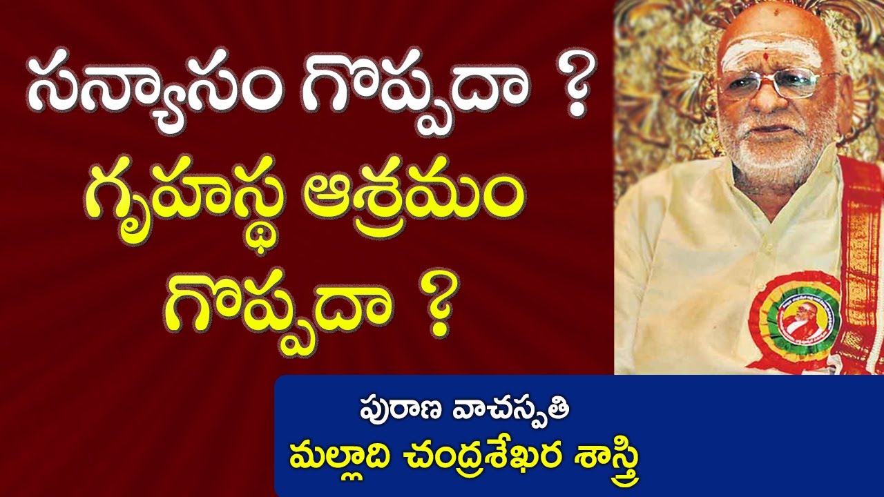 సన్యాసం గొప్పదా ? గృహస్థ ఆశ్రమం గొప్పదా ? | Malladi Chandrasekhara Sastry | Maha Bharatam