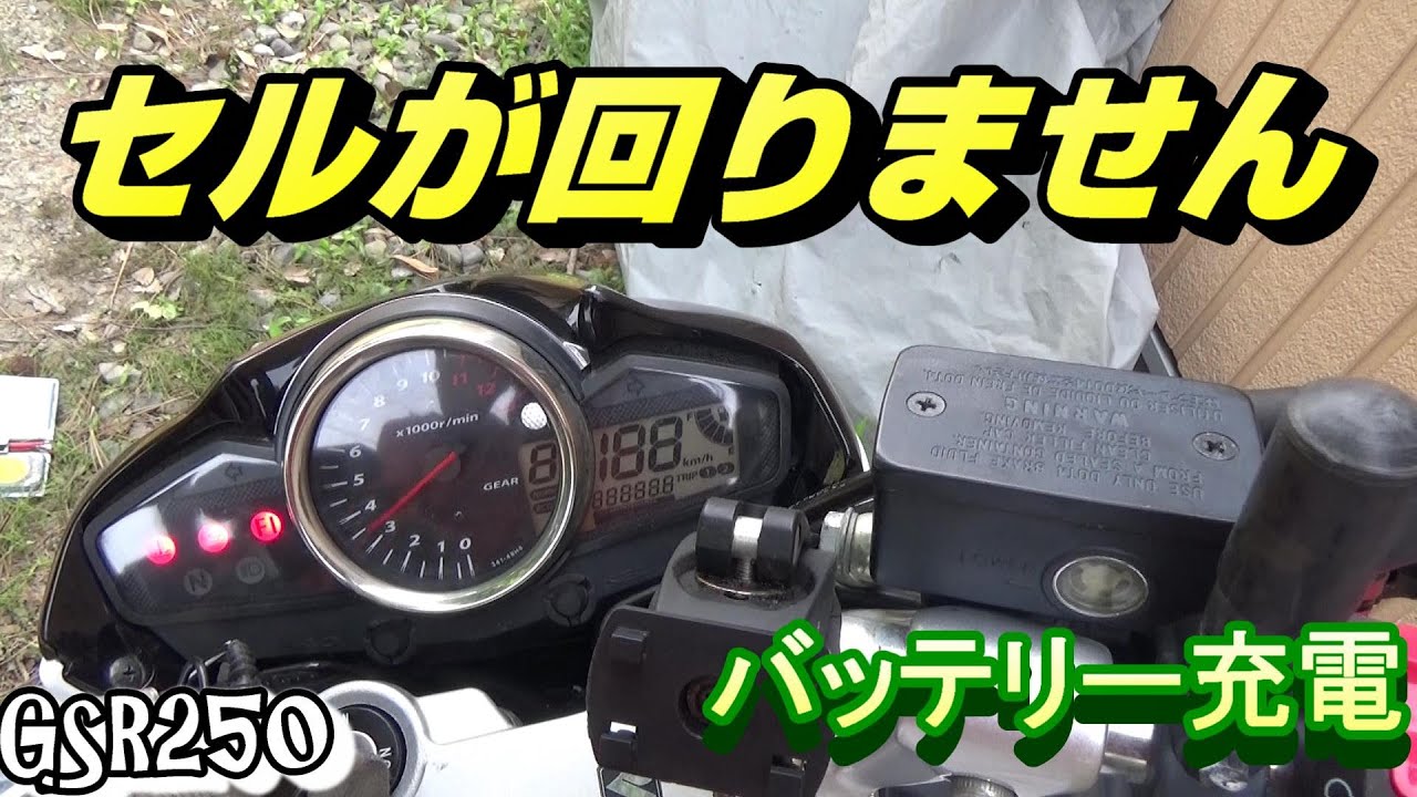 セルが回りません バッテリー充電してみる モトブログ GSR250‬