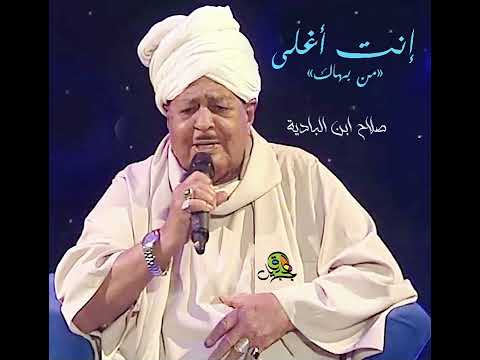 انت أغلى من بهاك صلاح ابن البادية