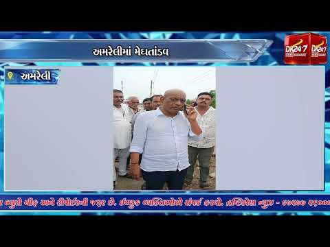 અમરેલીમાં મેઘતાંડવ સાંસદ-ધારાસભ્ય એક્શન મોડમાં.#drashtikonnews