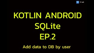 Kotlin Android SQLite: EP.2 Add data to database by user. screenshot 2