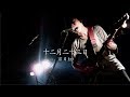 『百日紅』/ 十二月二十三日 2018.03.22@渋谷CLUB CRAWL