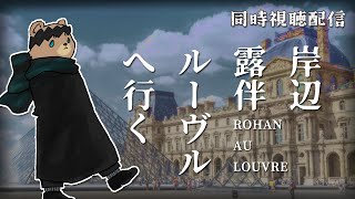 【同時視聴】ただの本人すぎるんだよな＿岸辺露伴 ルーヴルへ行く【ジョジョの奇妙な冒険】