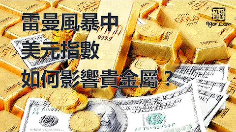 [九哥話] 雷曼風暴中美元如何影響貴金屬？ #九哥話 #雷曼 #美元指數 #貴金屬 #金融風暴 #黃金 - 天天要聞