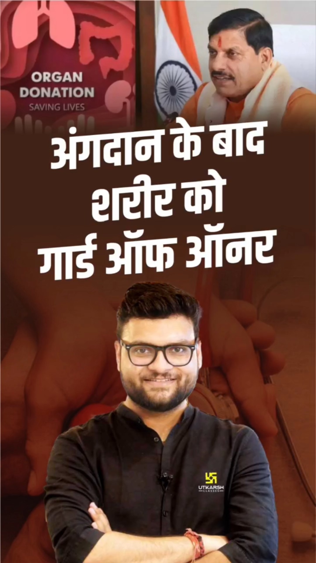 अंगदान के बाद शरीर को गार्ड ऑफ ऑनर   #kumargauravsir   #utkarshclasses  #organdonationawareness