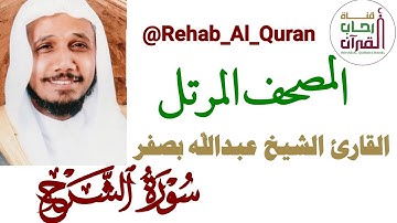 094سورة الشرح _ بصوت القارئ الشيخ عبدالله بصفر