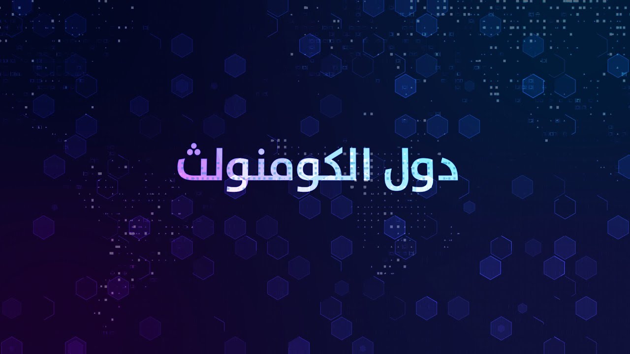 ثقافة المذيع - دول الكومنولث