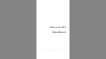 این داستان کفتر رپ خون چالش ترند ایرانی ایران متن گرافی متن کصخل مادرتو ر پ 