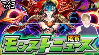 【🔴モンストライブ】※モンドリ前最後？激獣神祭に新限定来るか？7/3(木)モンストニュース鑑賞会【けーどら】