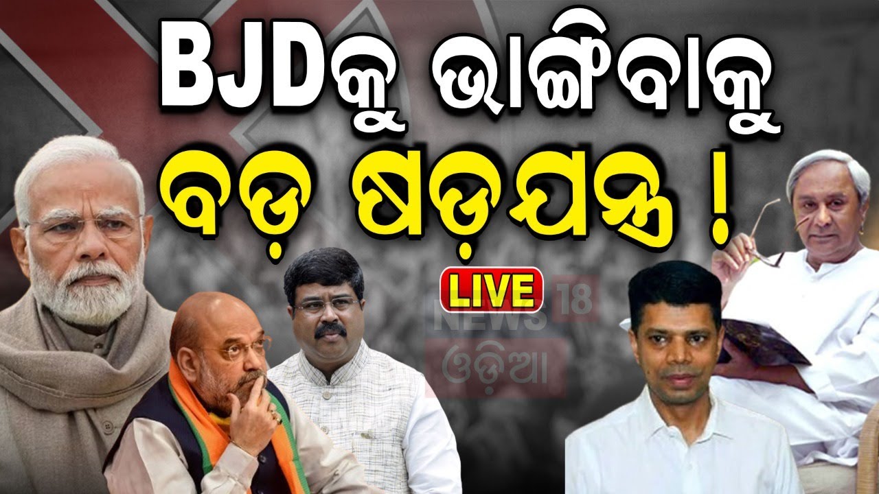 Live: ବିଜେଡିକୁ ଭାଙ୍ଗିବାକୁ ଉଦ୍ୟମ କରିପାରେ ବିଜେପି ? | VK Pandian's Big allegation